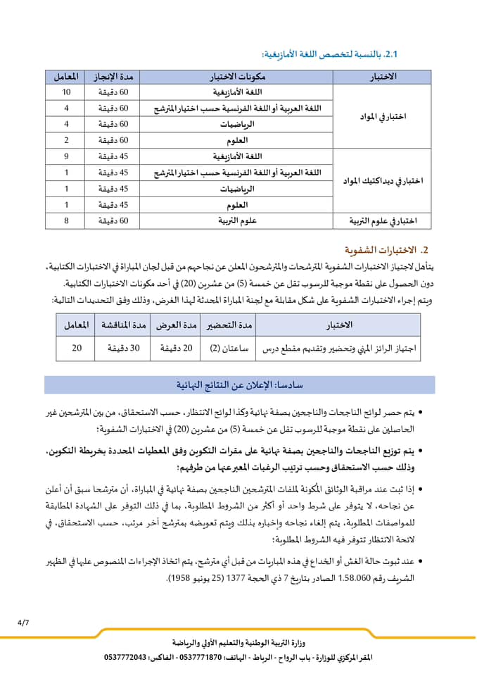 مباراة التعليم دورة يناير 2025 (442 منصب)