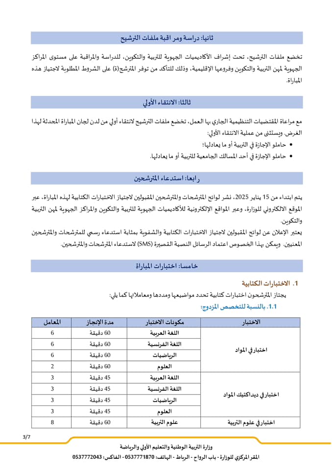 مباراة التعليم دورة يناير 2025 (442 منصب)